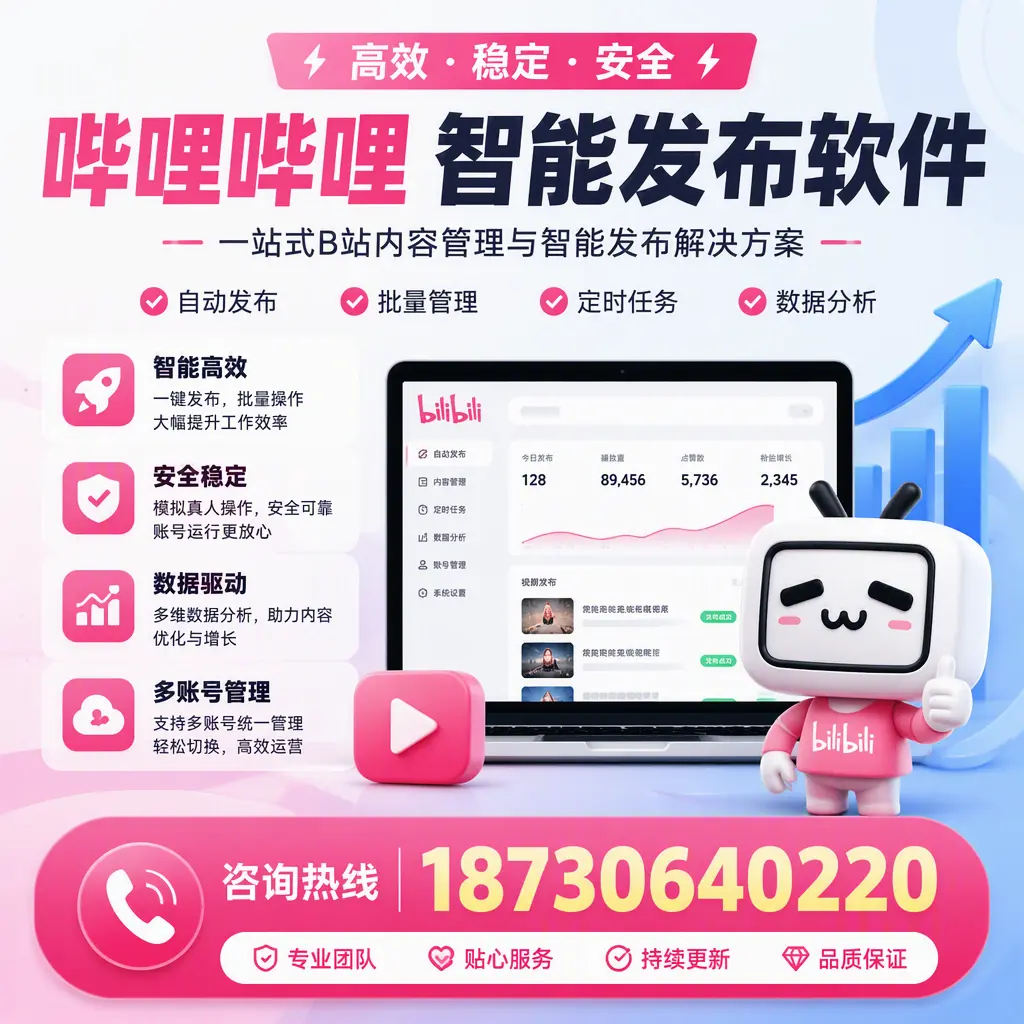 哔哩哔哩智能发布软件适用场景分析：在 绥化 的最佳实践