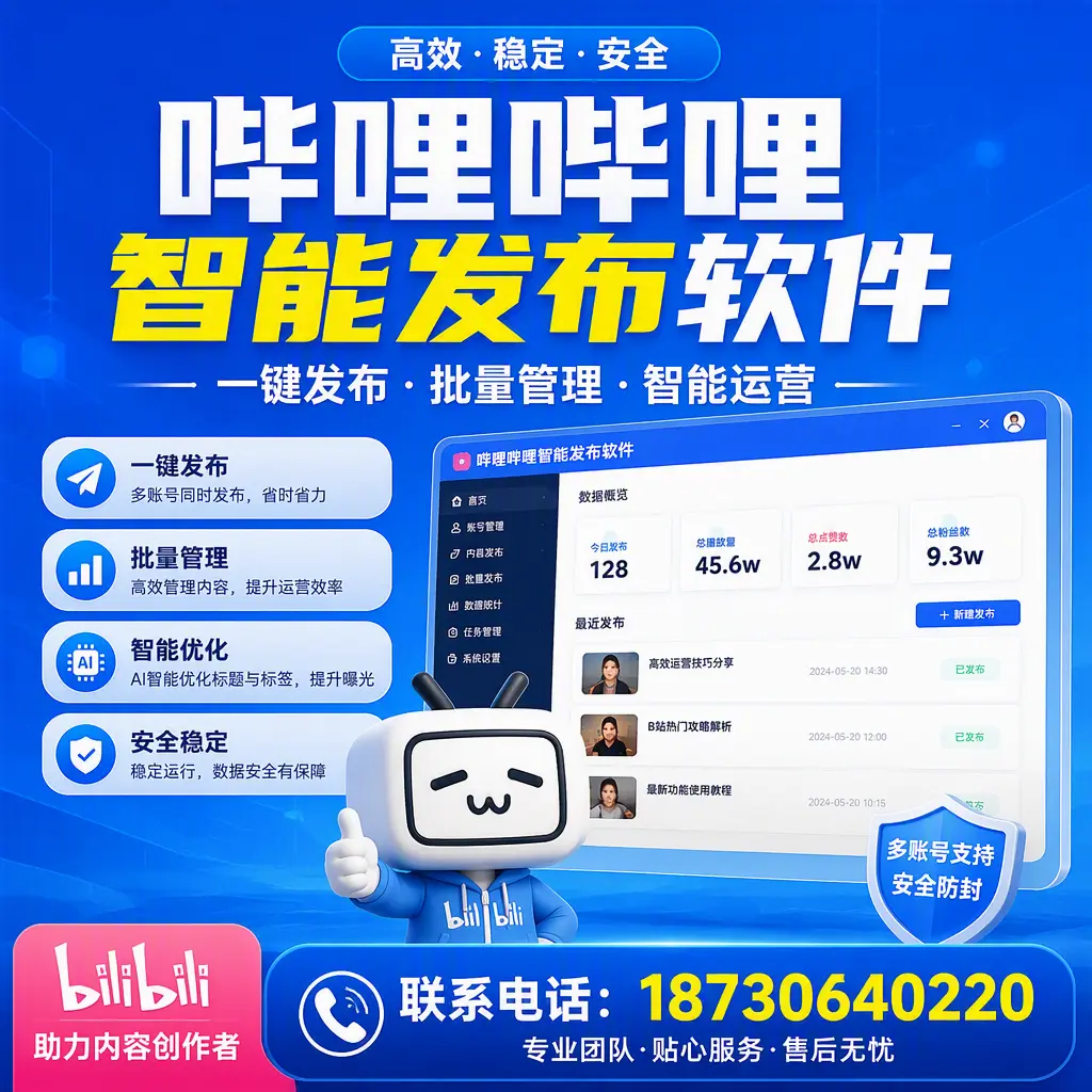 快速上手：哔哩哔哩智能发布软件的操作流程在 绥化