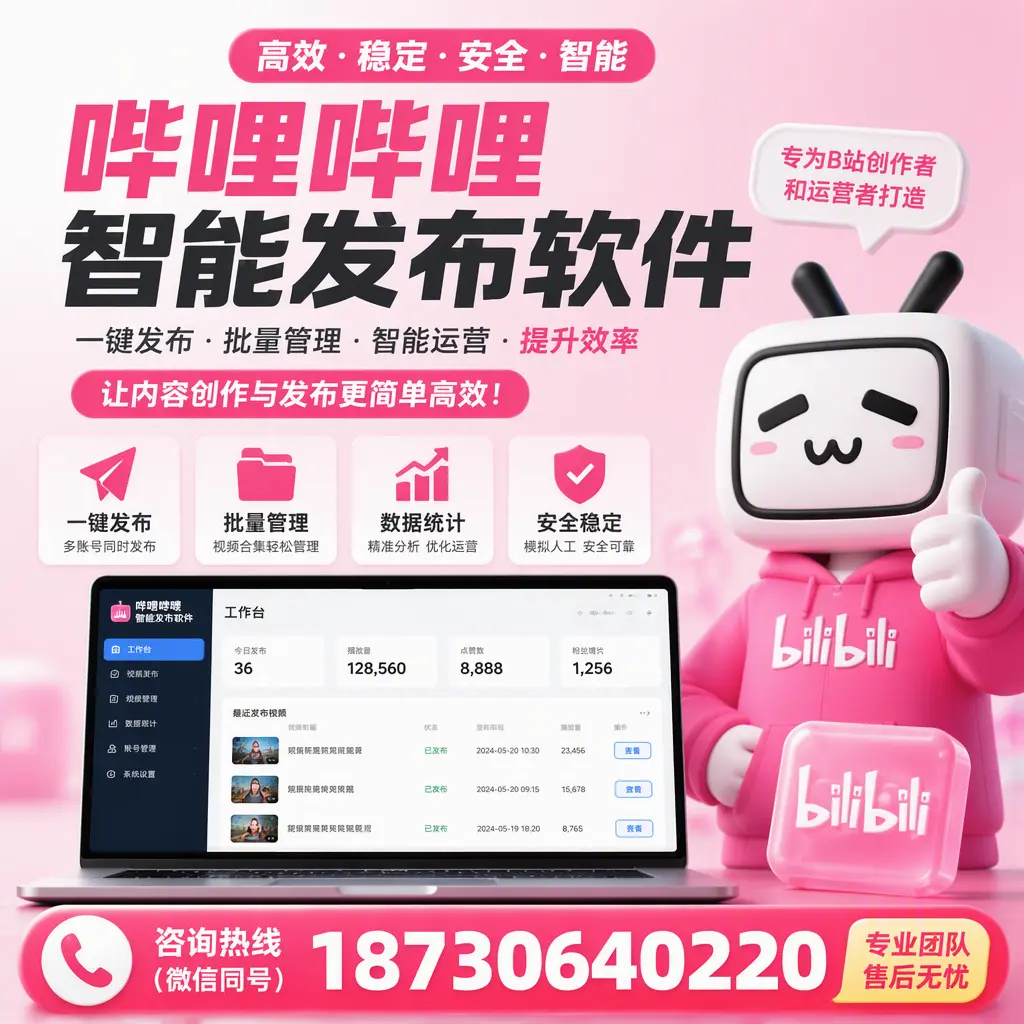 哔哩哔哩智能发布软件的用户反馈与案例分析在 绥化