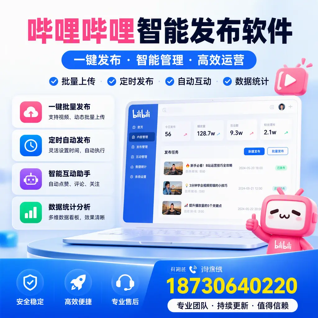 哔哩哔哩智能发布软件与竞争产品对比：在 绥化 的选择