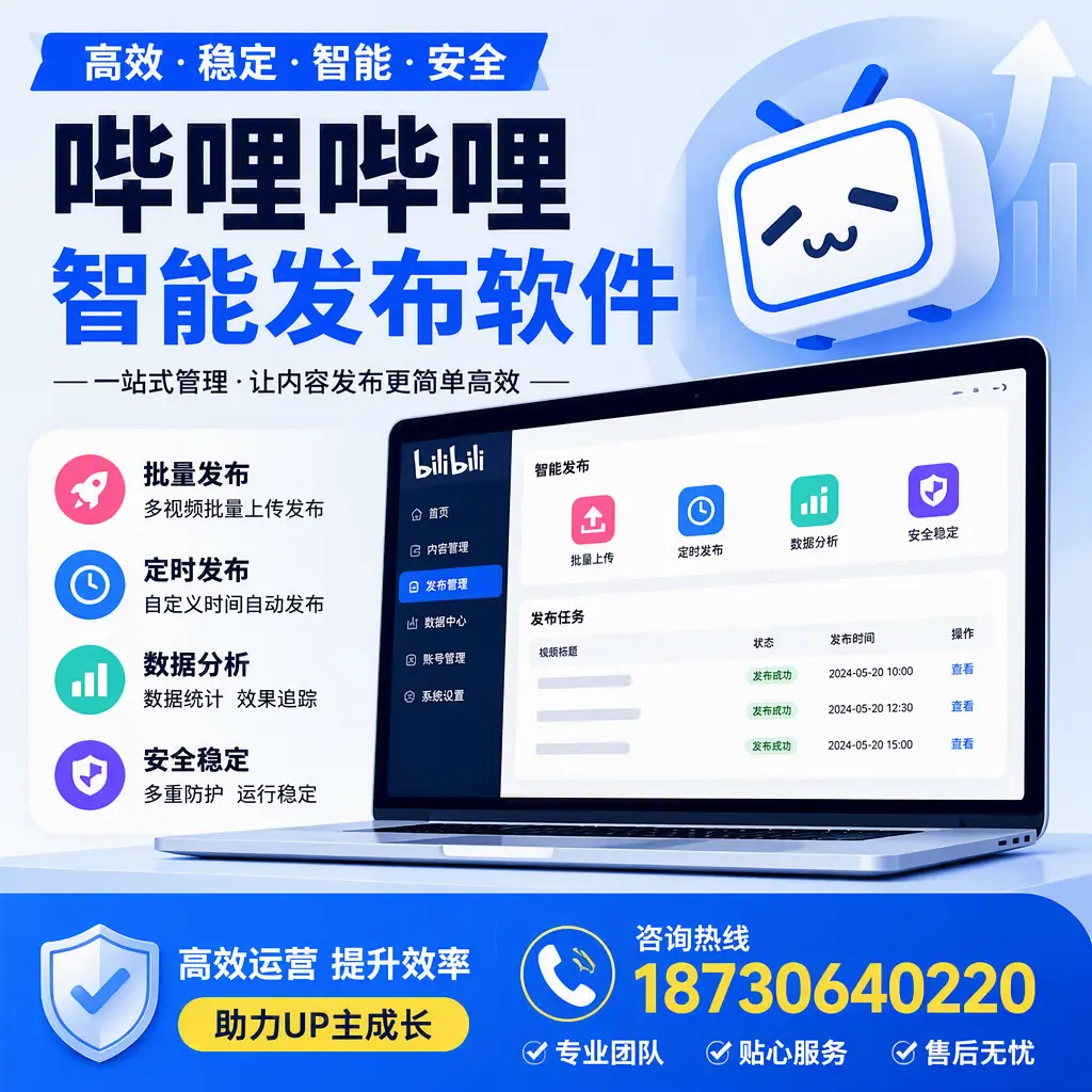 哔哩哔哩智能发布软件的性能测试与评估:绥化 用户指南