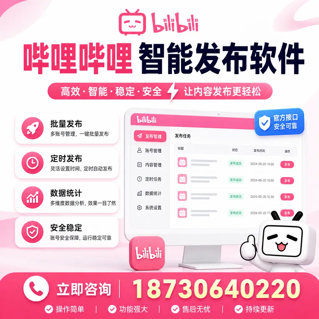 哔哩哔哩智能发布软件选型对比：哪个更适合 绥化 的你？