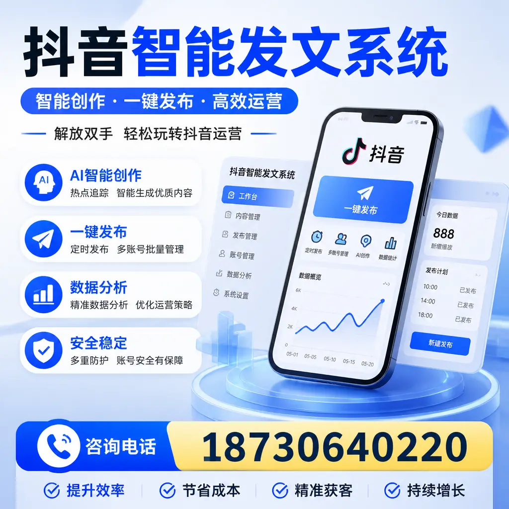 揭秘抖音智能发文系统的工作原理，助您在 绥化 增强曝光率