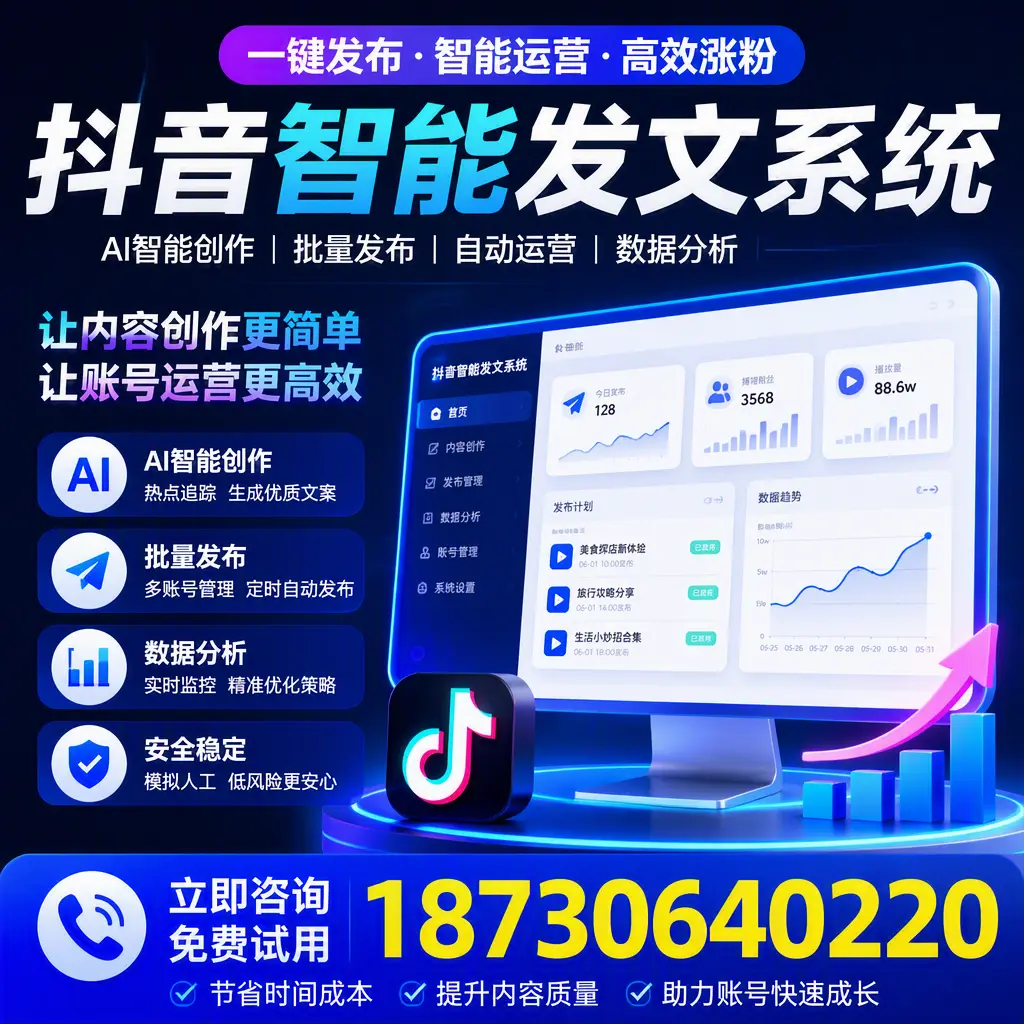 抖音智能发文系统实用指南：在 绥化 打造高效内容策略