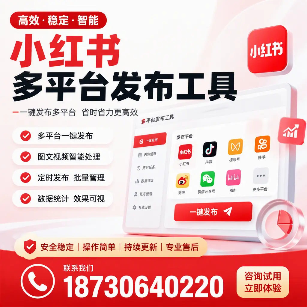 小红书多平台发布工具在 绥化 的应用与优势解析