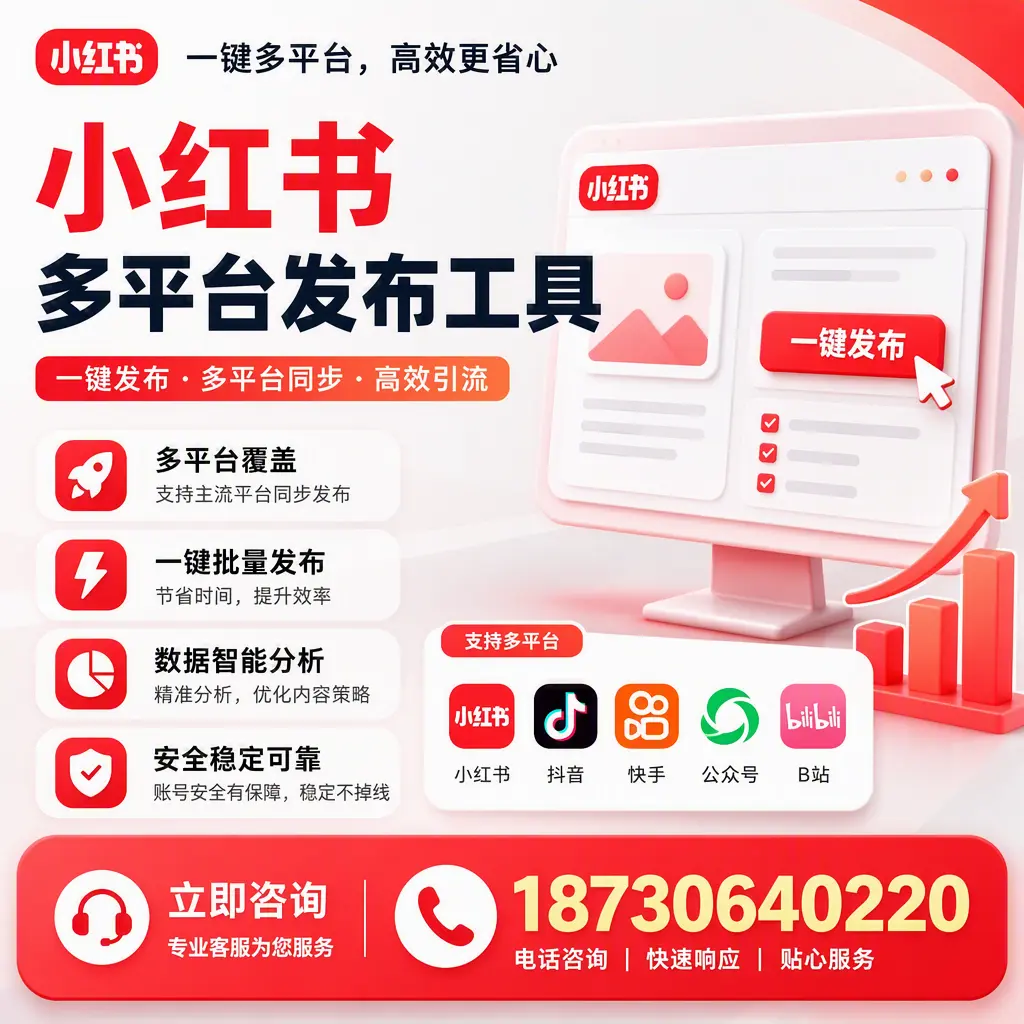 小红书多平台发布工具在 绥化 的应用与优势解析
