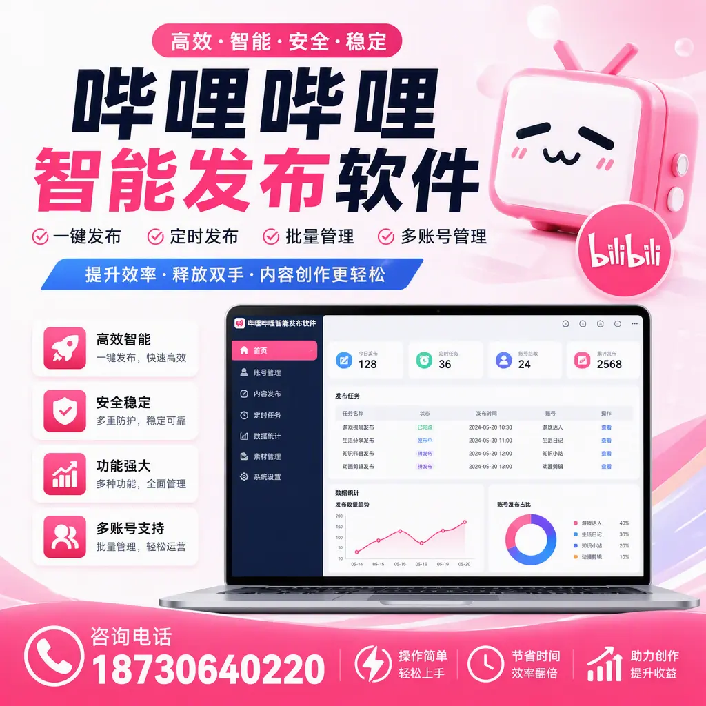提升内容质量的秘诀：哔哩哔哩智能发布软件在 绥化 的应用