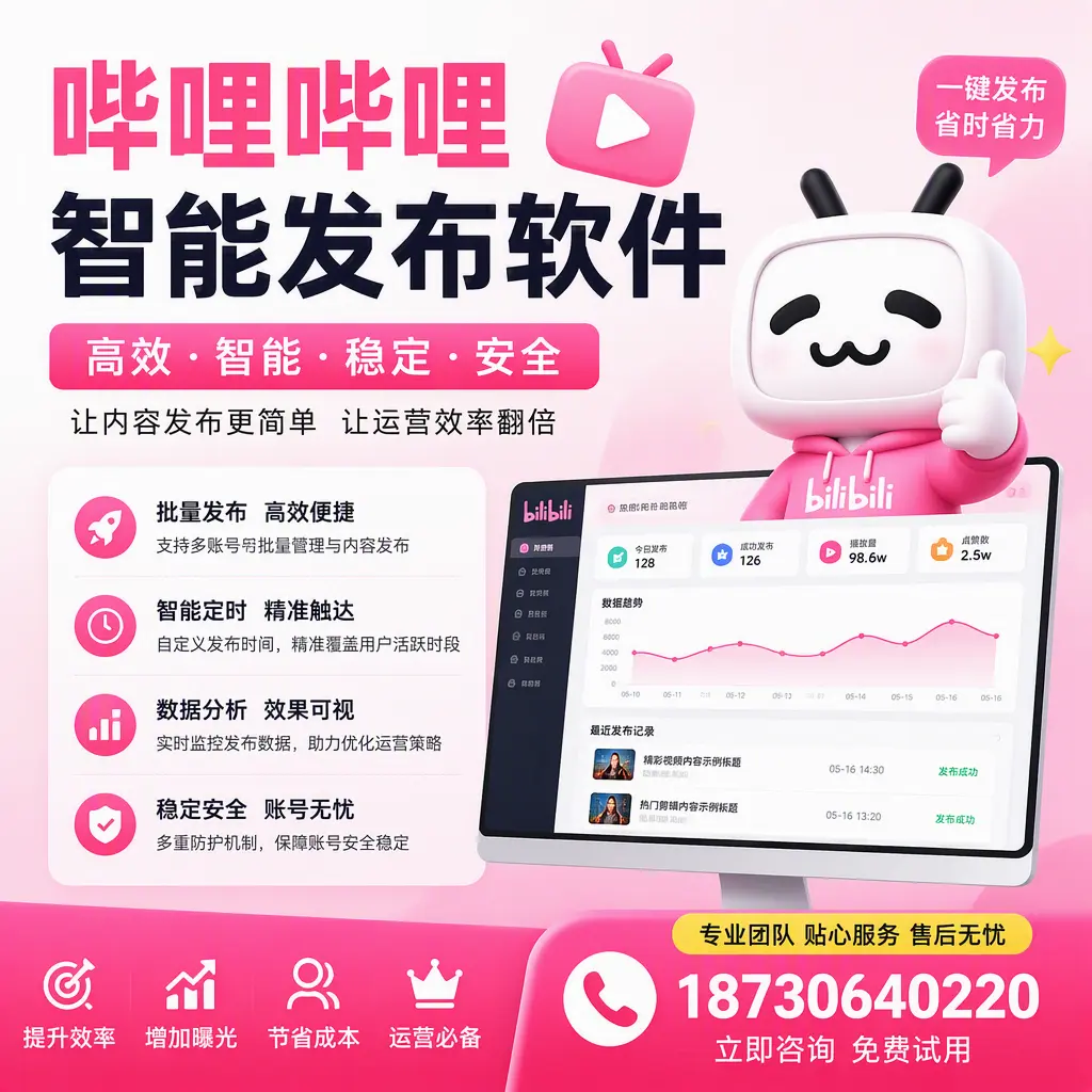 哔哩哔哩智能发布软件：如何在 绥化 高效推广企业品牌