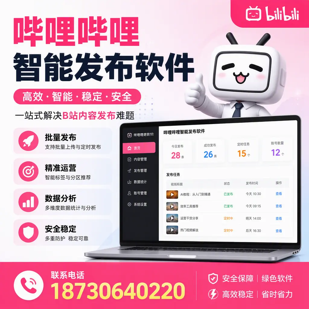 哔哩哔哩智能发布软件:如何在 绥化 高效推广企业品牌
