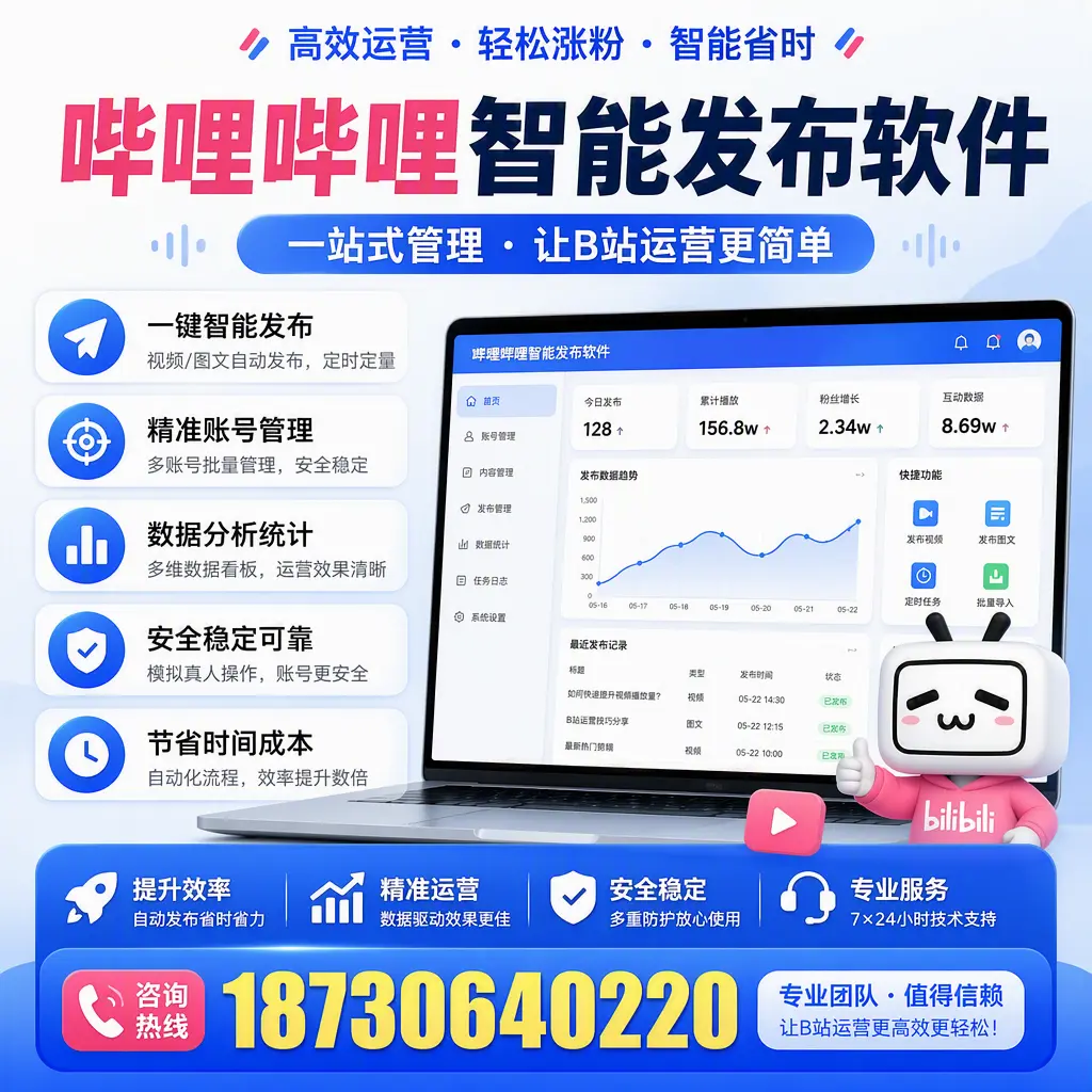 哔哩哔哩智能发布软件的最新功能：在 绥化 助力内容传播