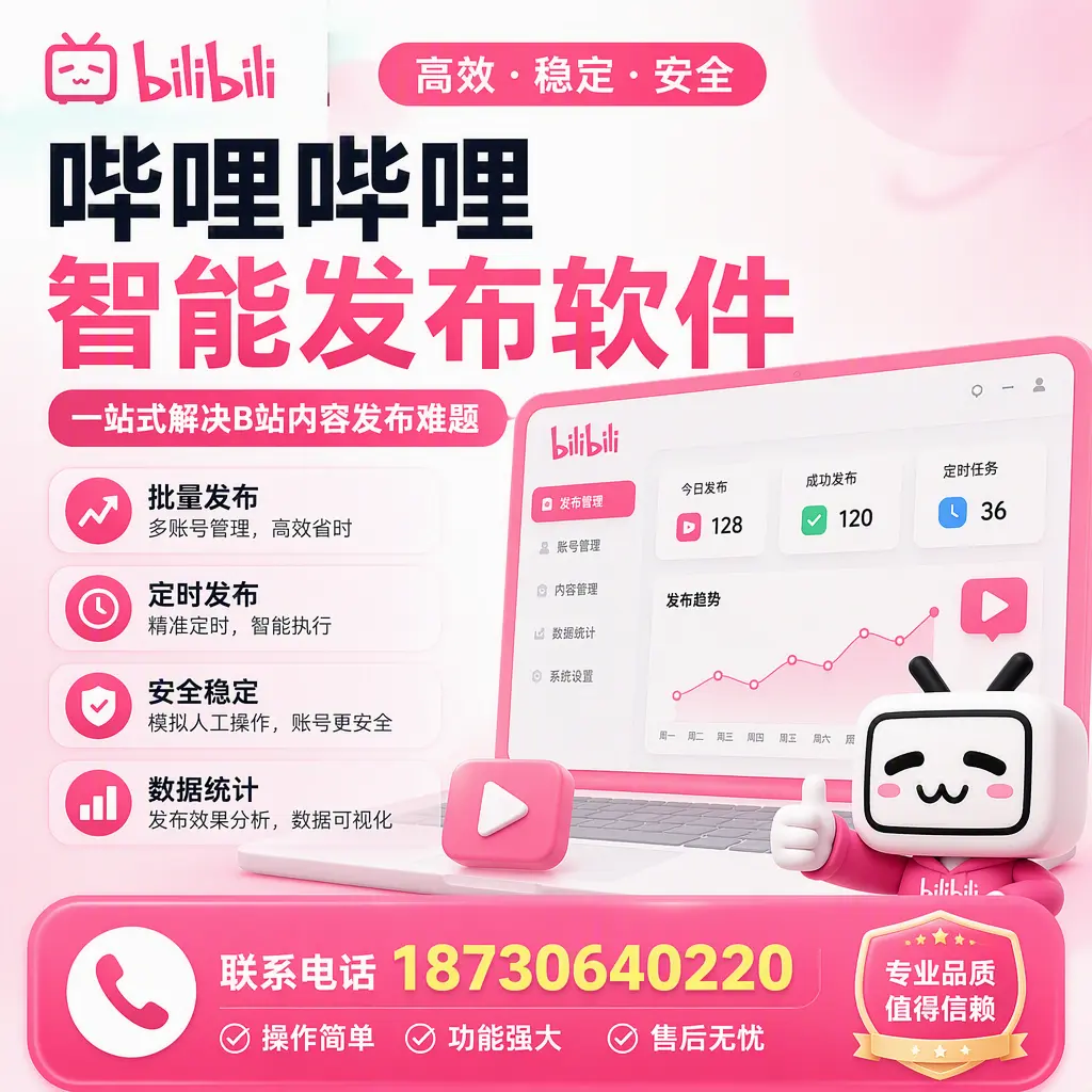 哔哩哔哩智能发布软件的最新功能：在 绥化 助力内容传播